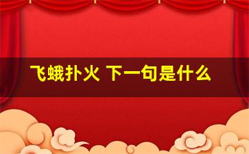 飞蛾扑火 下一句是什么